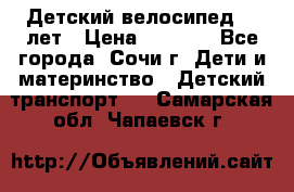 Детский велосипед 5-7лет › Цена ­ 2 000 - Все города, Сочи г. Дети и материнство » Детский транспорт   . Самарская обл.,Чапаевск г.